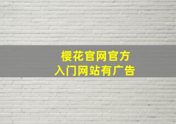 樱花官网官方入门网站有广告