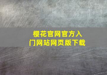 樱花官网官方入门网站网页版下载