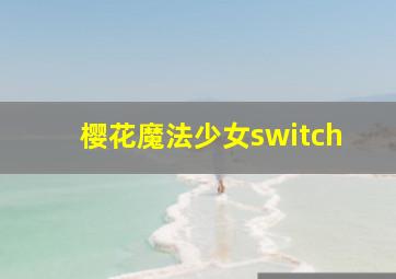 樱花魔法少女switch