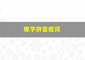 橡字拼音组词