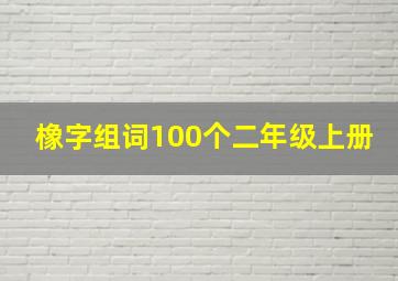 橡字组词100个二年级上册