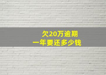 欠20万逾期一年要还多少钱