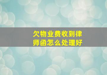 欠物业费收到律师函怎么处理好