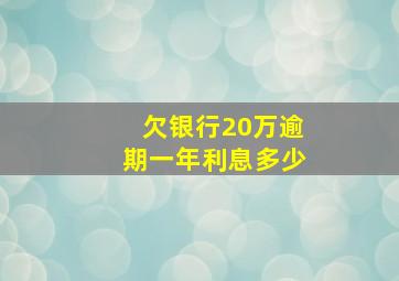 欠银行20万逾期一年利息多少