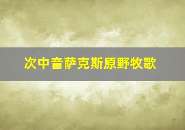 次中音萨克斯原野牧歌