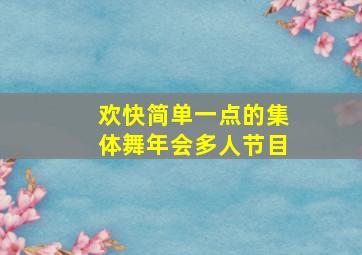 欢快简单一点的集体舞年会多人节目