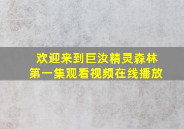 欢迎来到巨汝精灵森林第一集观看视频在线播放