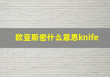 欧亚斯密什么意思knife