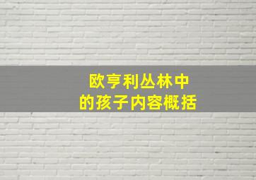 欧亨利丛林中的孩子内容概括