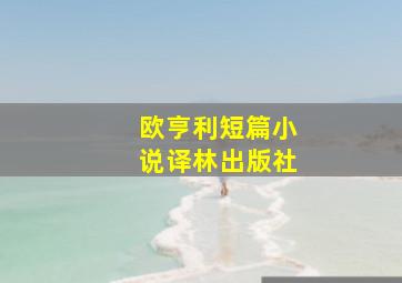 欧亨利短篇小说译林出版社