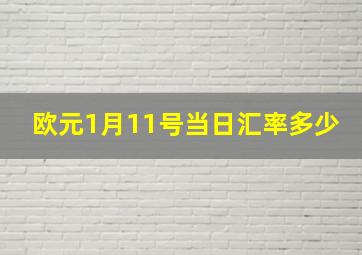 欧元1月11号当日汇率多少