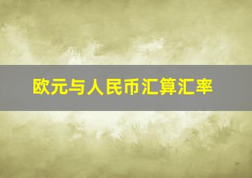 欧元与人民币汇算汇率