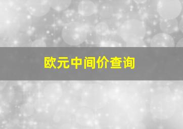 欧元中间价查询