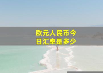 欧元人民币今日汇率是多少