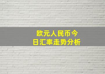 欧元人民币今日汇率走势分析