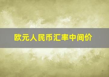 欧元人民币汇率中间价