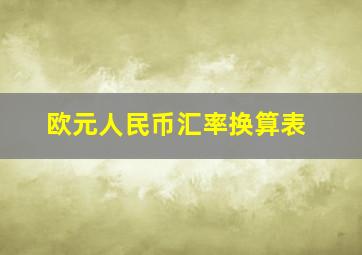 欧元人民币汇率换算表