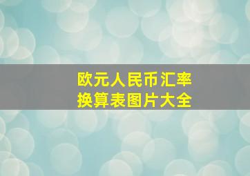 欧元人民币汇率换算表图片大全