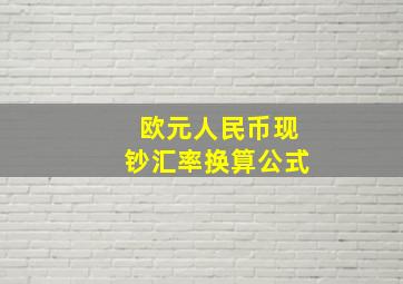 欧元人民币现钞汇率换算公式