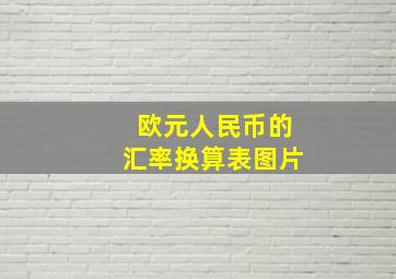 欧元人民币的汇率换算表图片