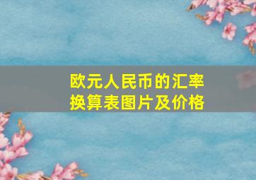 欧元人民币的汇率换算表图片及价格