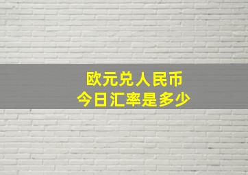 欧元兑人民币今日汇率是多少