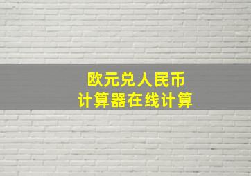 欧元兑人民币计算器在线计算