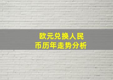 欧元兑换人民币历年走势分析