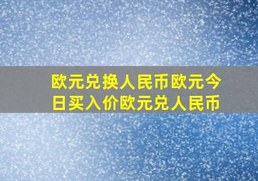 欧元兑换人民币欧元今日买入价欧元兑人民币