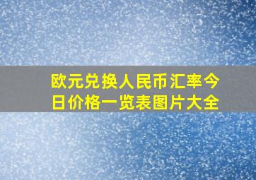 欧元兑换人民币汇率今日价格一览表图片大全