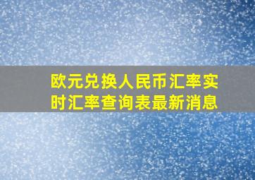 欧元兑换人民币汇率实时汇率查询表最新消息