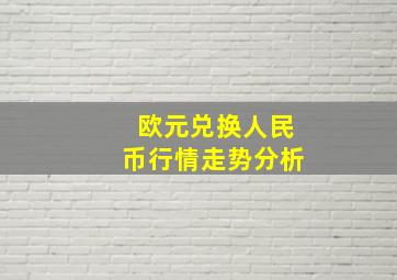 欧元兑换人民币行情走势分析