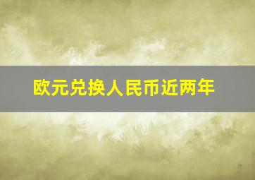 欧元兑换人民币近两年