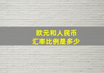 欧元和人民币汇率比例是多少