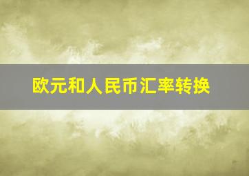 欧元和人民币汇率转换