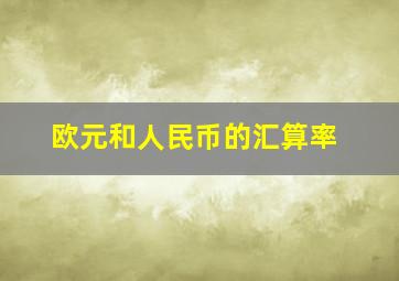 欧元和人民币的汇算率