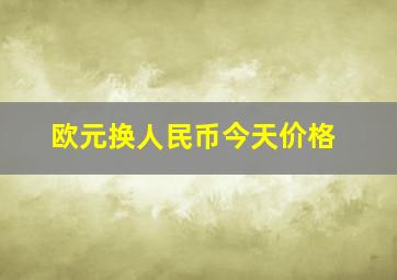 欧元换人民币今天价格