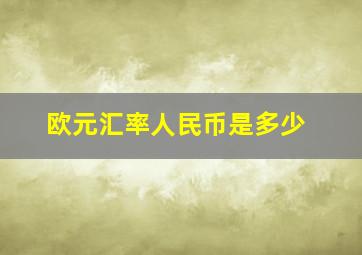 欧元汇率人民币是多少