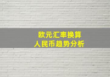 欧元汇率换算人民币趋势分析