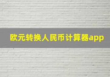 欧元转换人民币计算器app