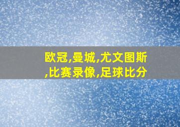 欧冠,曼城,尤文图斯,比赛录像,足球比分