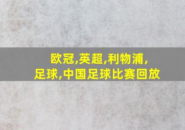 欧冠,英超,利物浦,足球,中国足球比赛回放