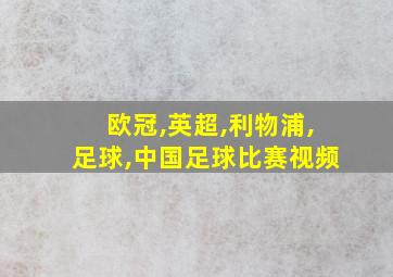 欧冠,英超,利物浦,足球,中国足球比赛视频