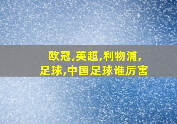 欧冠,英超,利物浦,足球,中国足球谁厉害