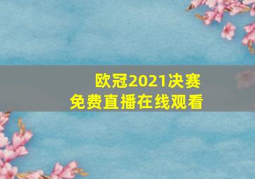 欧冠2021决赛免费直播在线观看