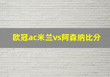 欧冠ac米兰vs阿森纳比分