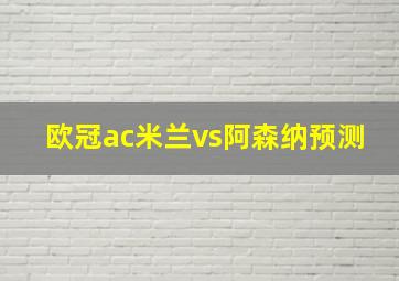 欧冠ac米兰vs阿森纳预测