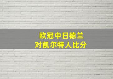 欧冠中日德兰对凯尔特人比分