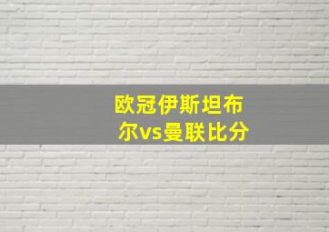 欧冠伊斯坦布尔vs曼联比分