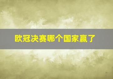 欧冠决赛哪个国家赢了